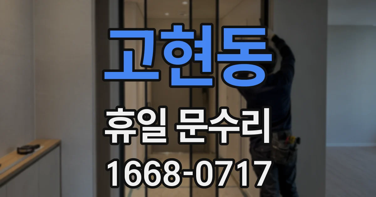 고현동 휴일 문수리