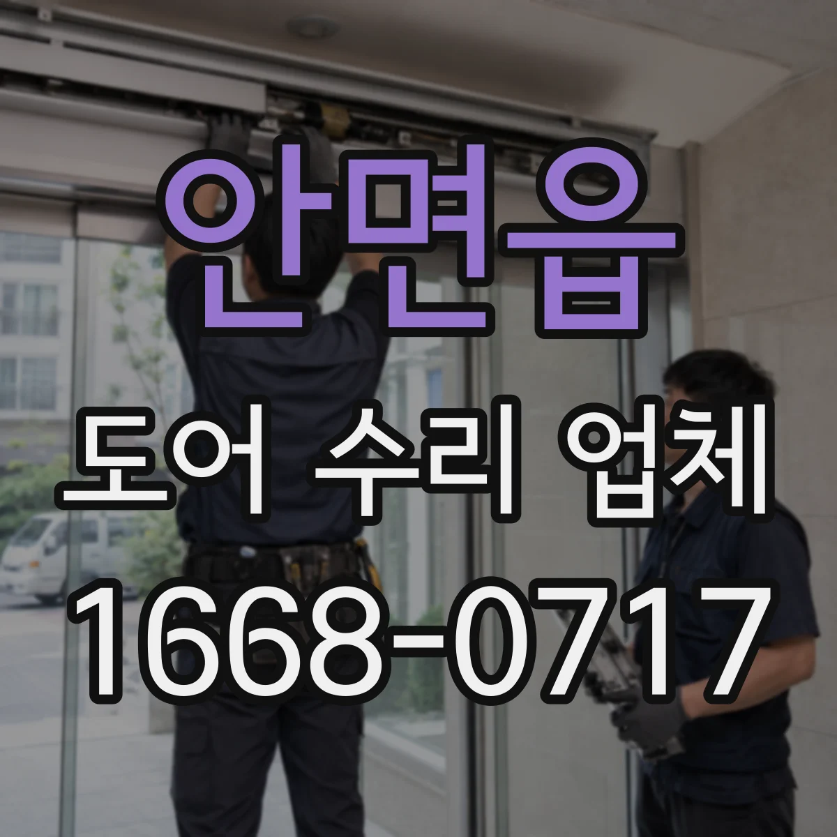 안면읍 도어 수리 업체