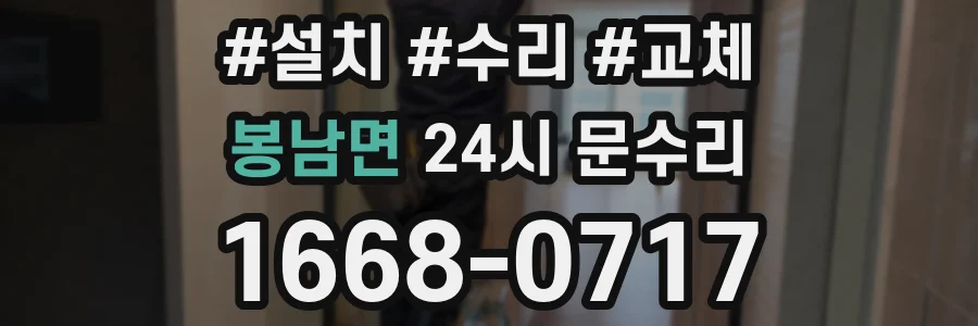 봉남면 24시 문수리