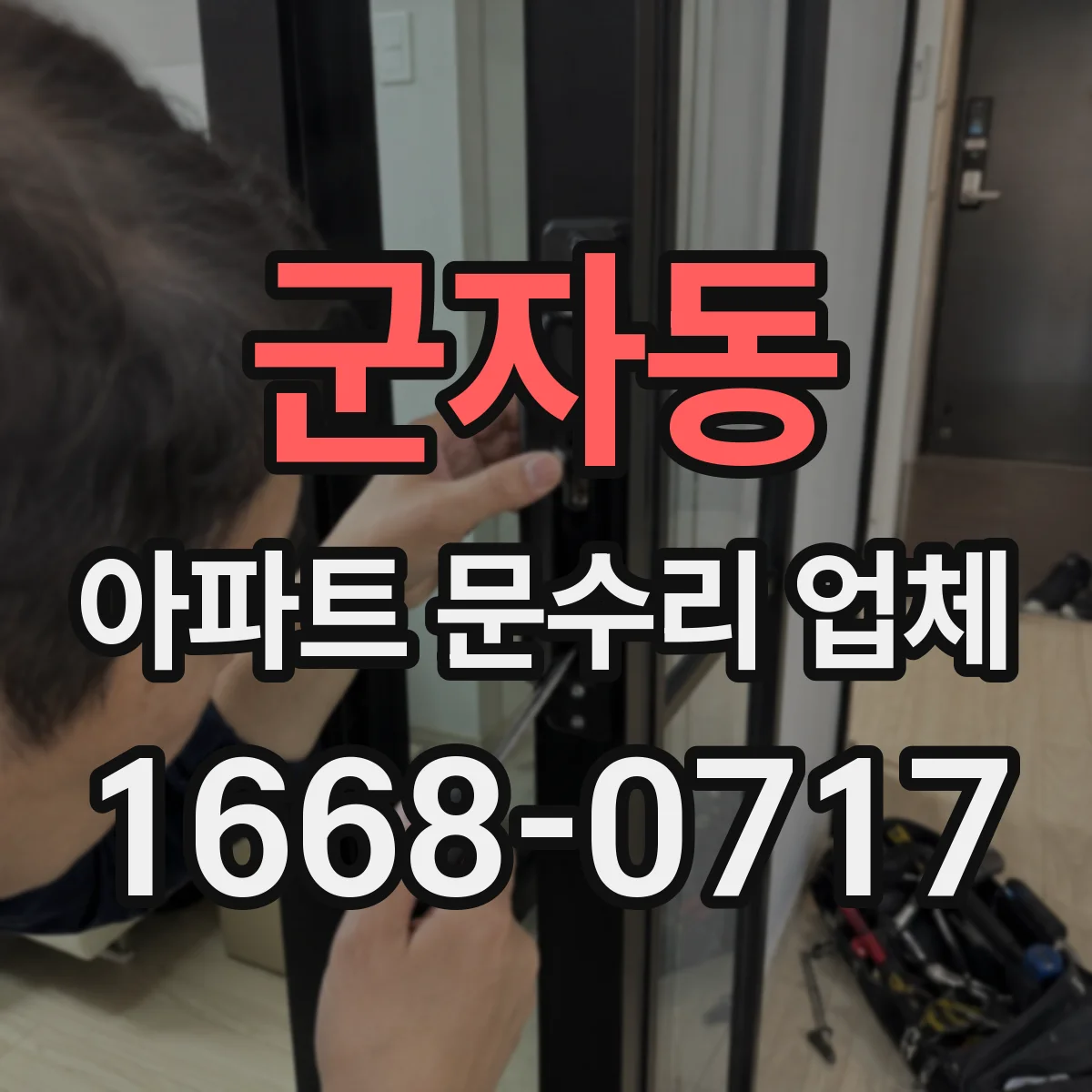 군자동 아파트 문수리 업체