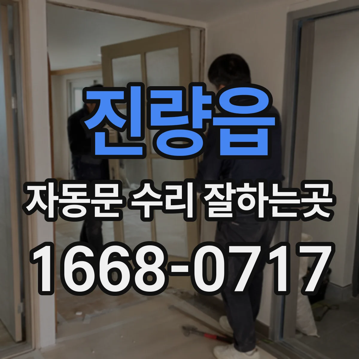 진량읍 자동문 수리 잘하는곳