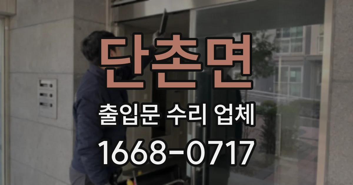 단촌면 출입문 수리 업체