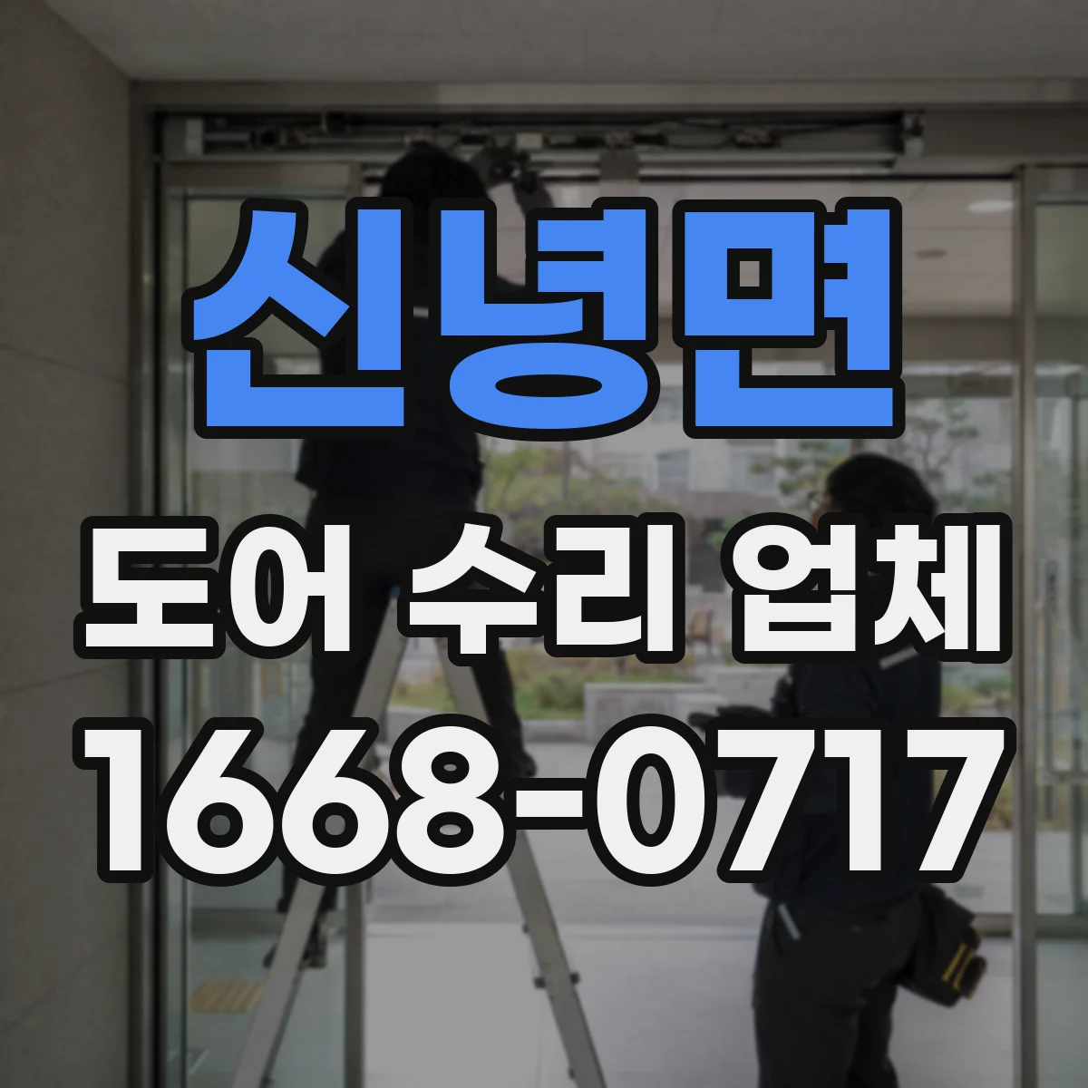 신녕면 도어 수리 업체