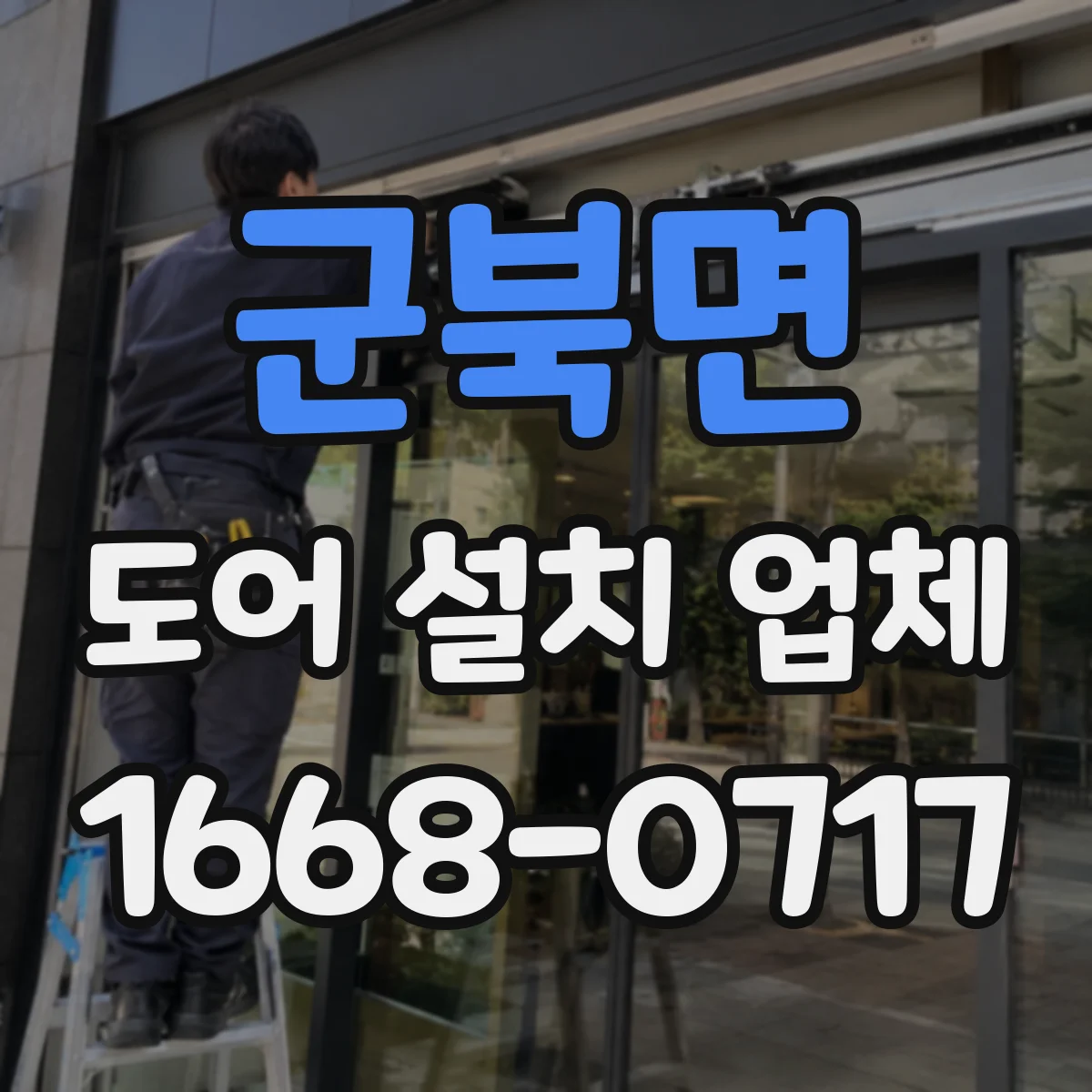 군북면 도어 설치 업체