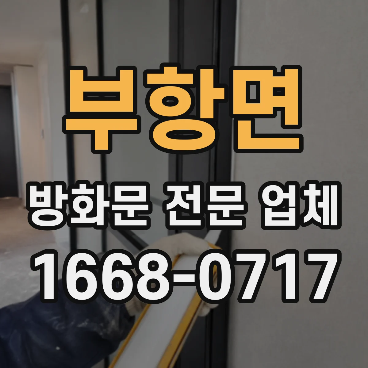 부항면 방화문 전문 업체