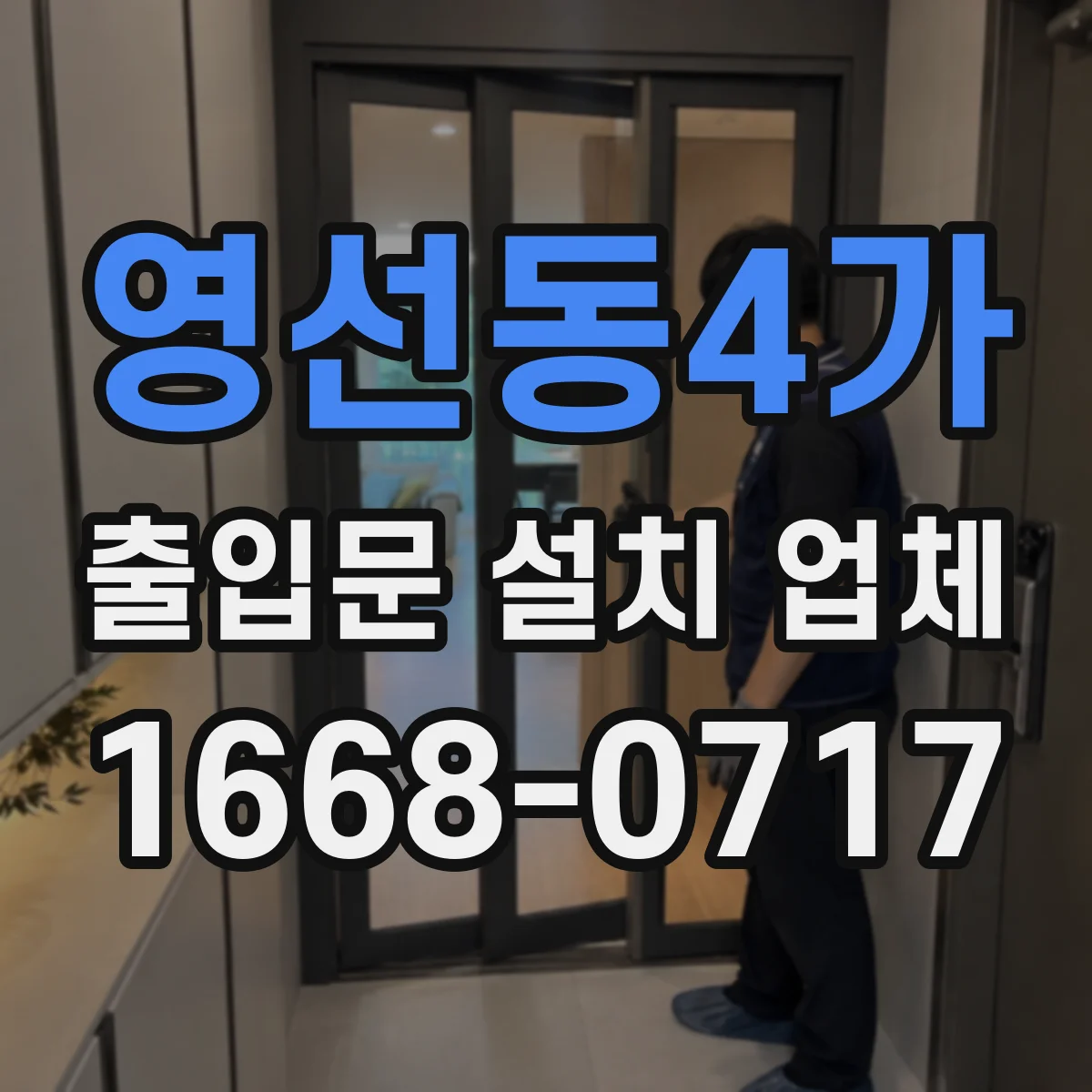 영선동4가 출입문 설치 업체