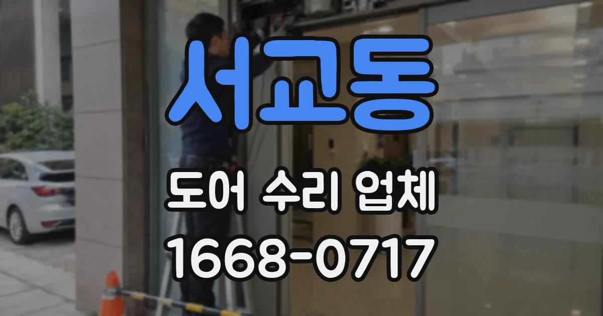 서교동 도어 수리 업체
