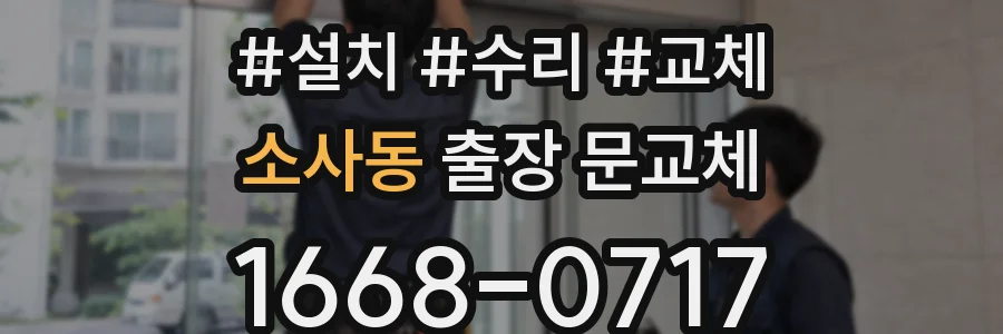 소사동 출장 문교체
