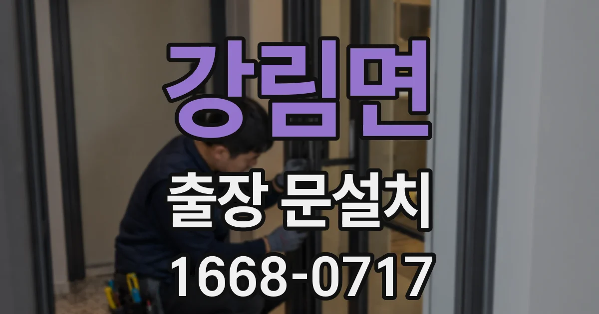 강림면 출장 문설치