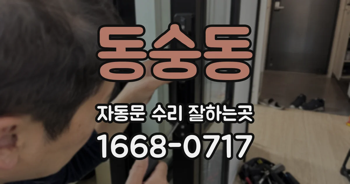 동숭동 자동문 수리 잘하는곳