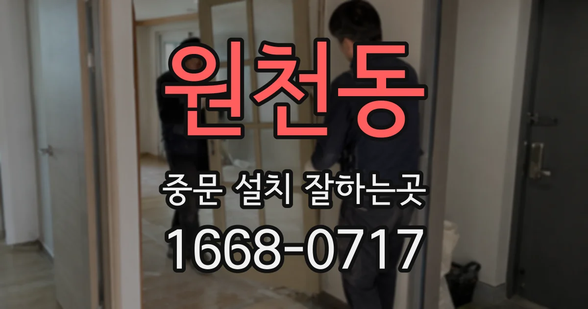 원천동 중문 설치 잘하는곳