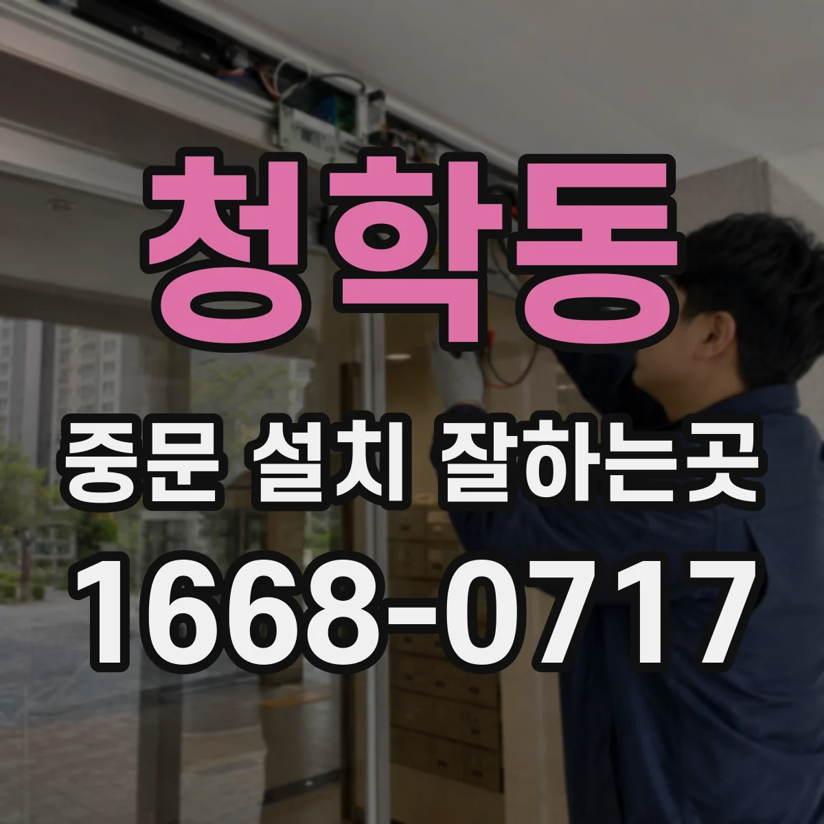 청학동 중문 설치 잘하는곳