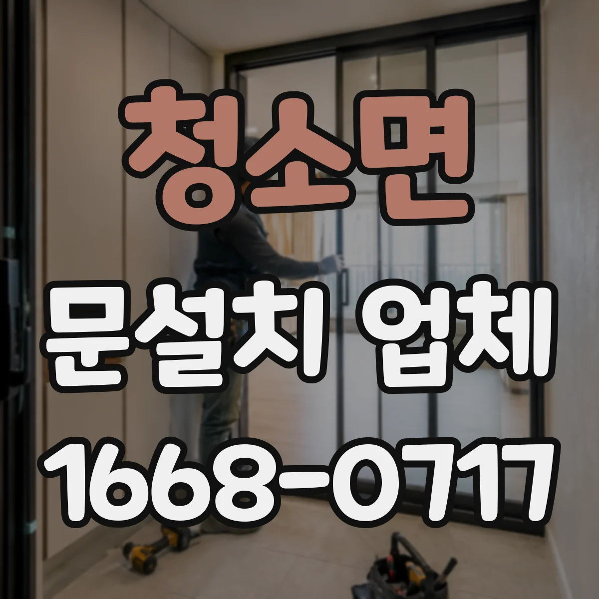 청소면 문설치 업체