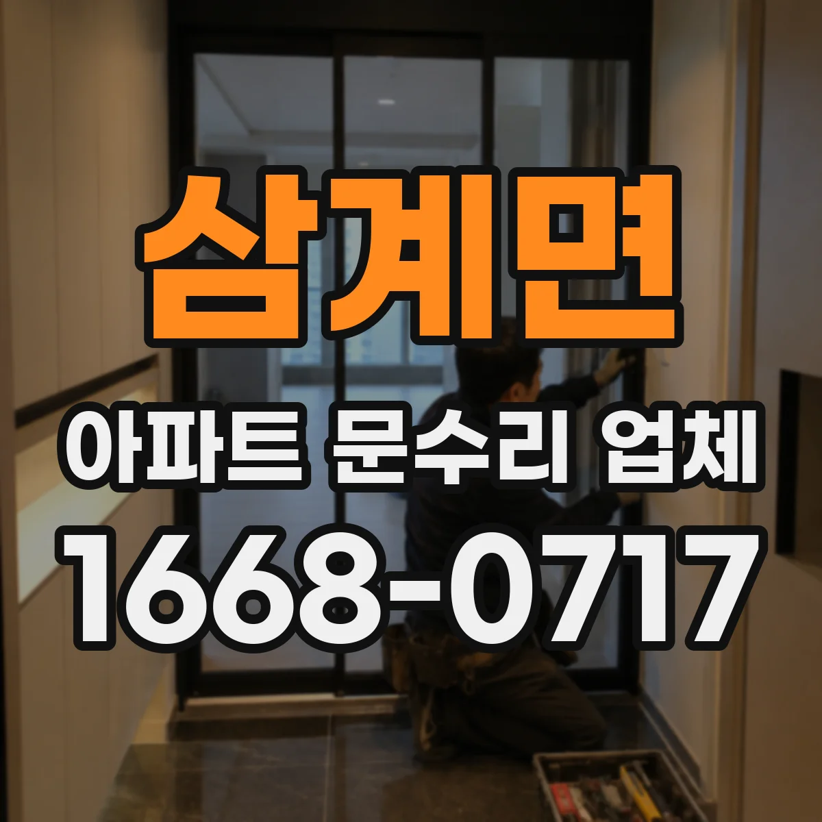 삼계면 아파트 문수리 업체