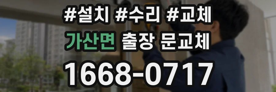 가산면 출장 문교체