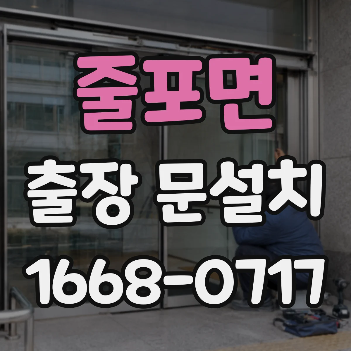 줄포면 출장 문설치 문틀 수평이 틀어지는 원인부터 점검