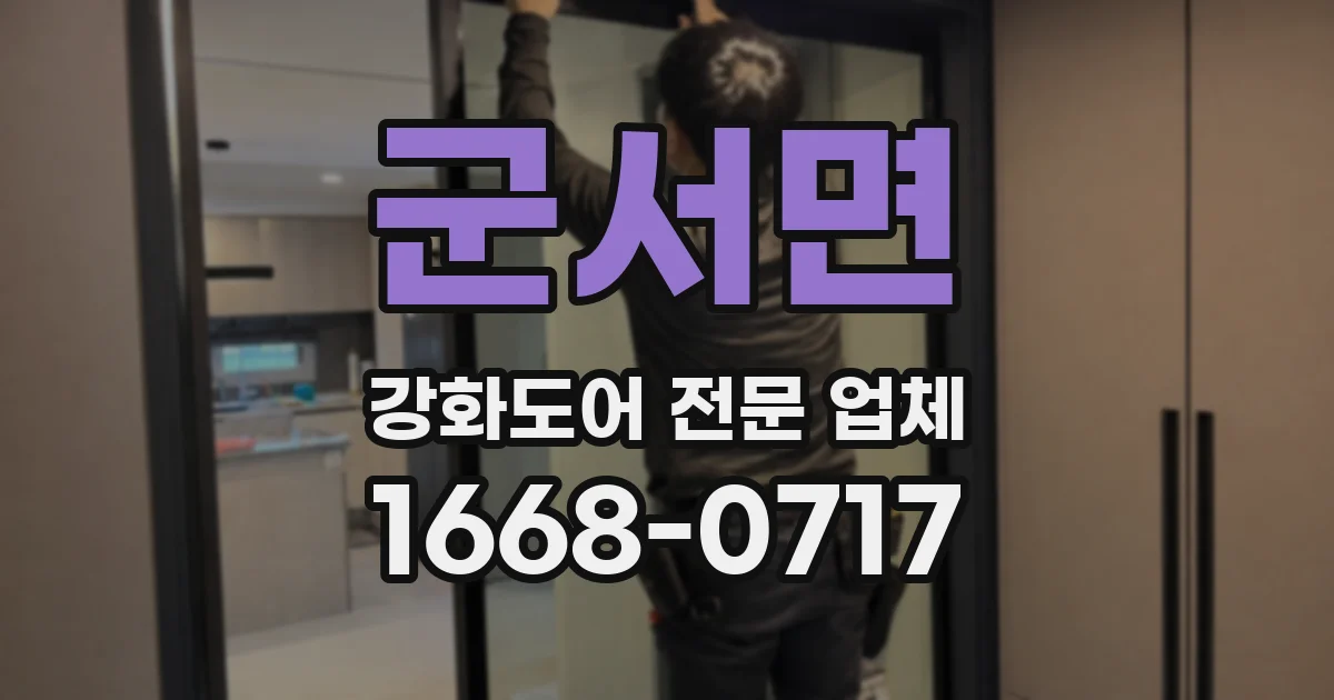 군서면 강화도어 전문 업체