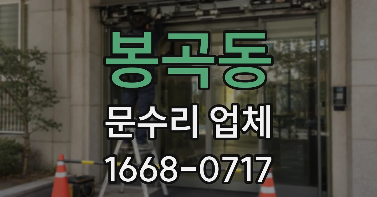 봉곡동 문수리 업체