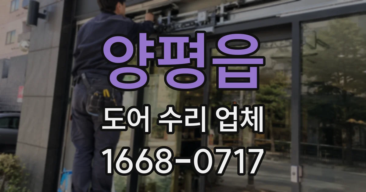 양평읍 도어 수리 업체