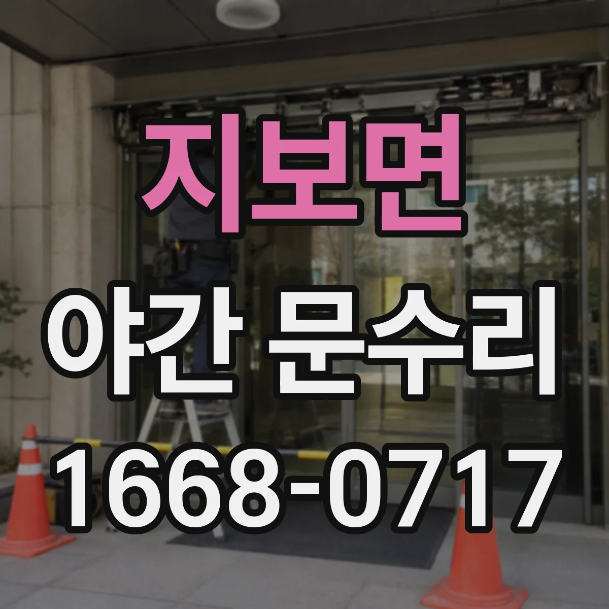 지보면 야간 문수리