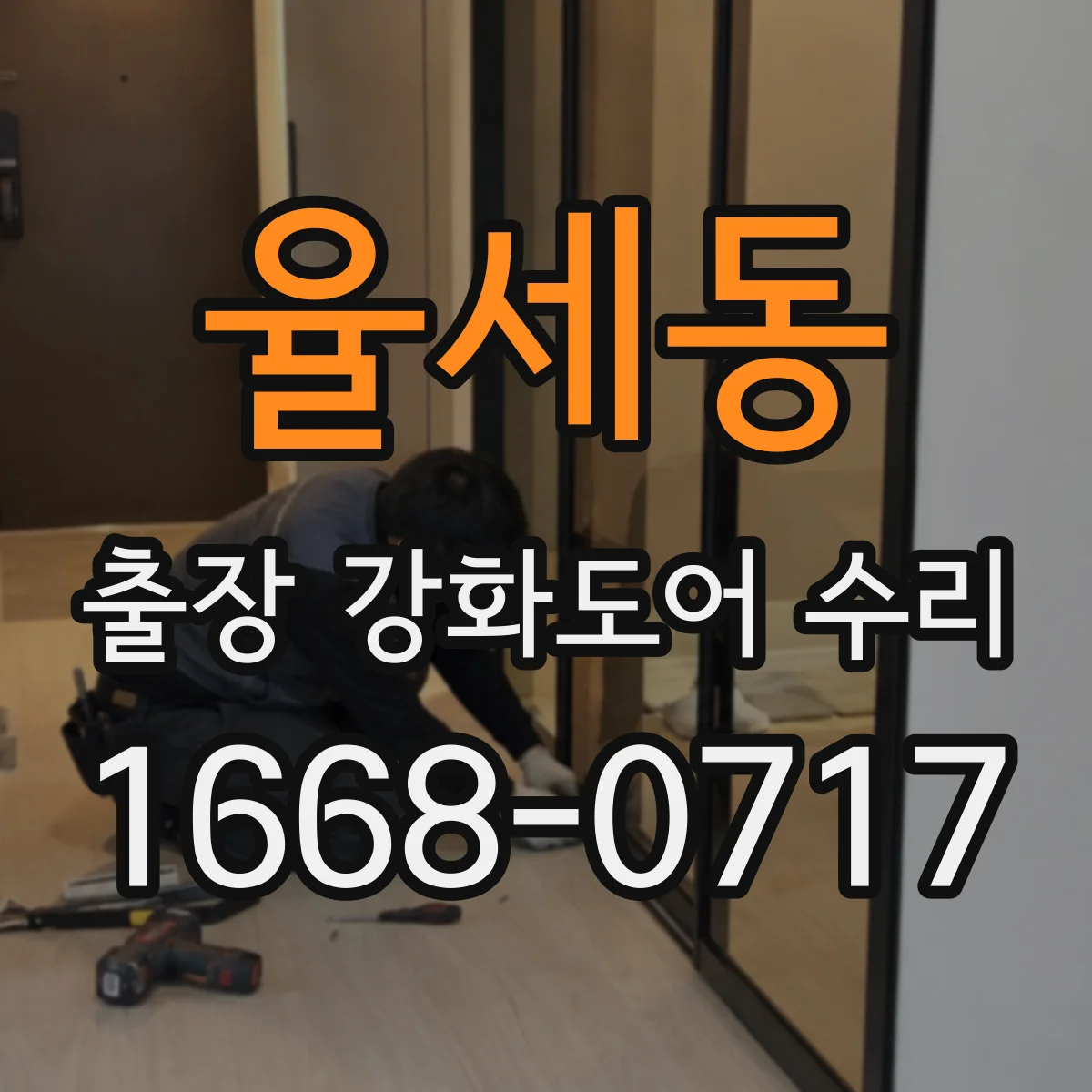율세동 출장 강화도어 수리