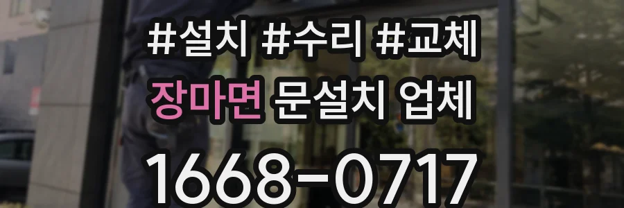 장마면 문설치 업체