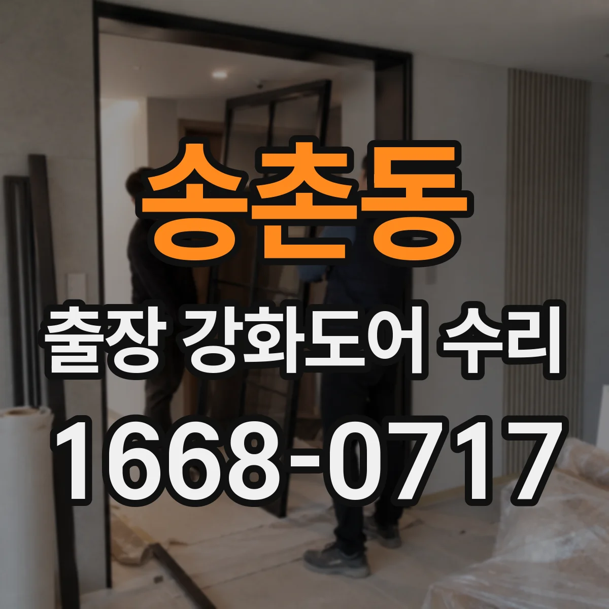 송촌동 출장 강화도어 수리