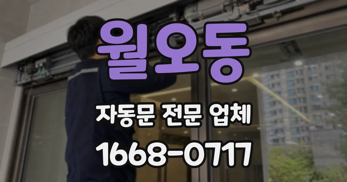 월오동 자동문 전문 업체