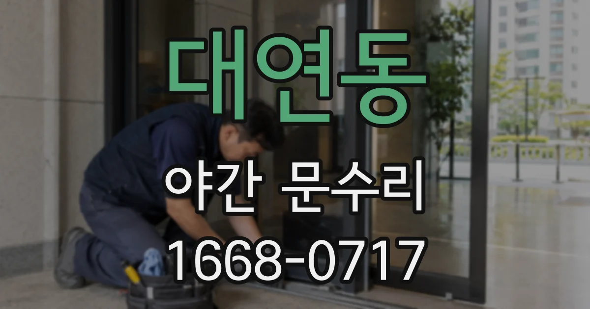 대연동 야간 문수리