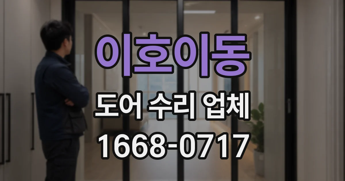 이호이동 도어 수리 업체