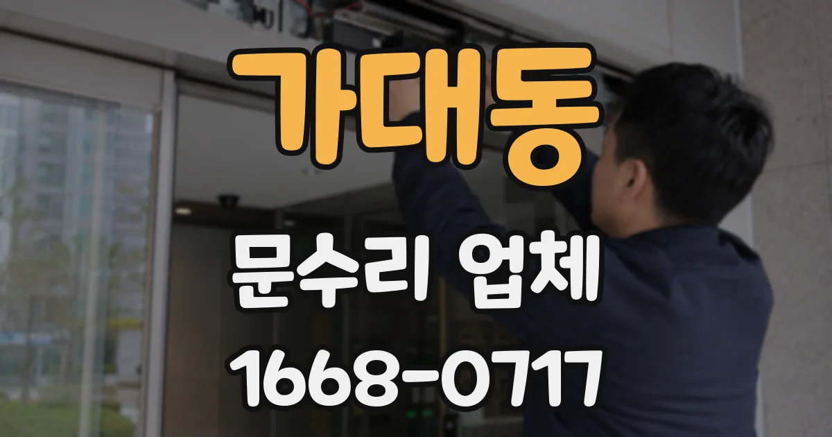 가대동 문수리 업체