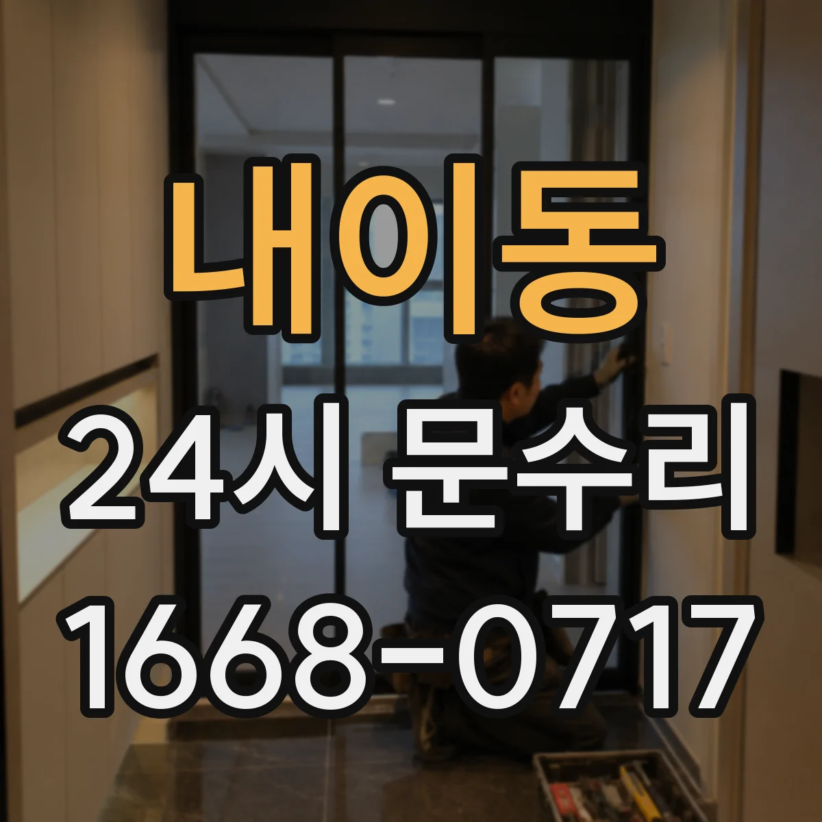 내이동 24시 문수리