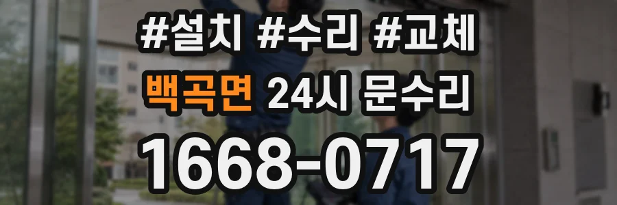 백곡면 24시 문수리