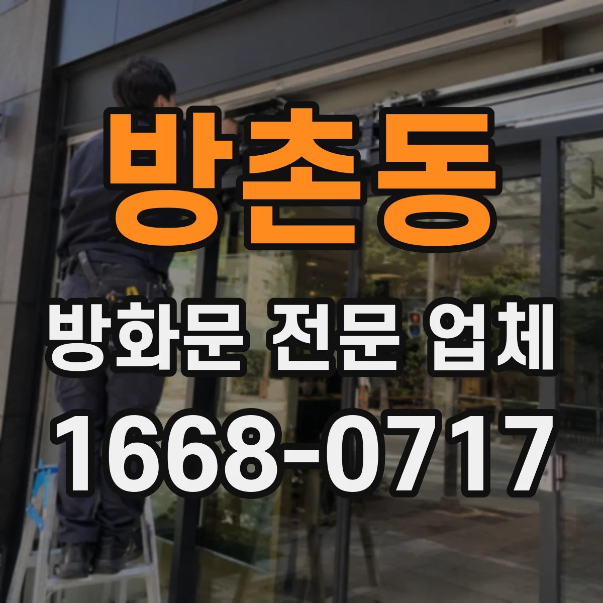 방촌동 방화문 전문 업체