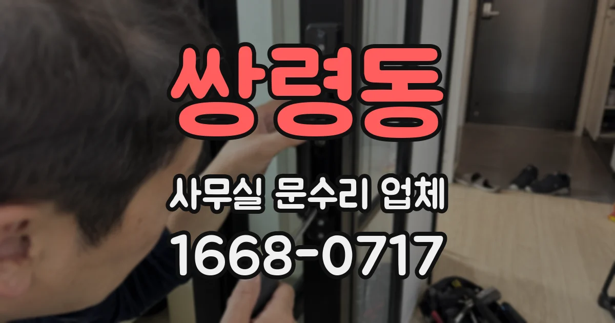 쌍령동 사무실 문수리 업체