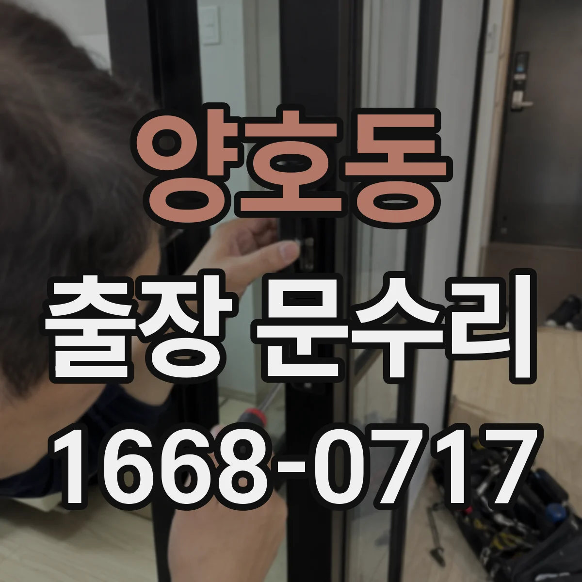 양호동 출장 문수리