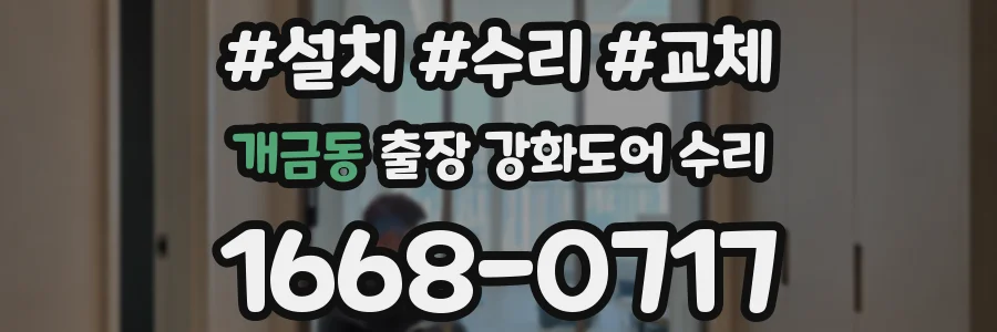 개금동 출장 강화도어 수리