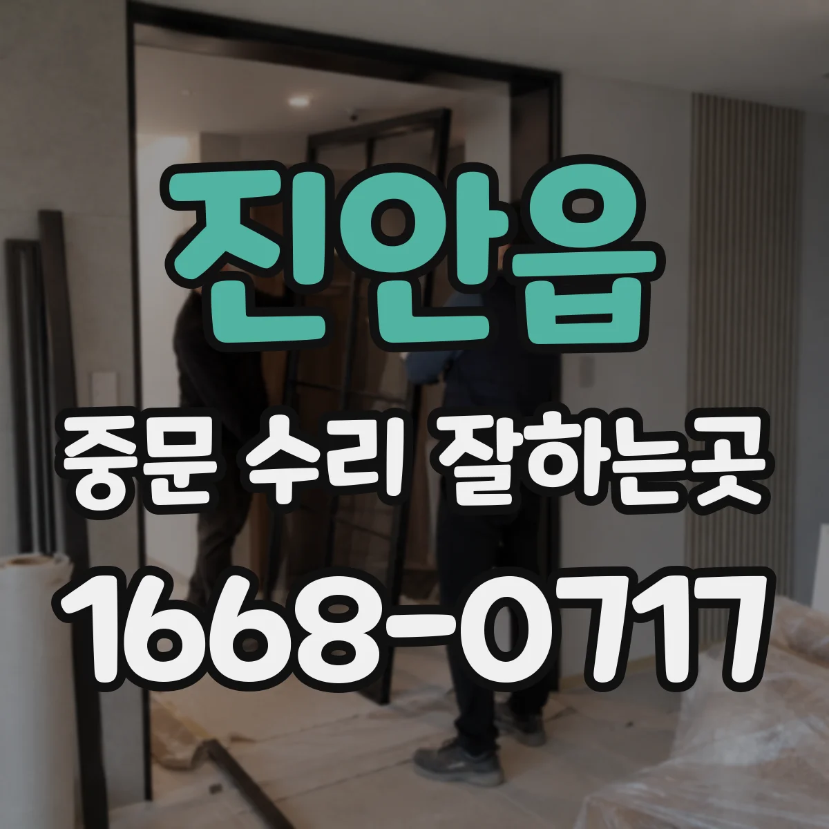 진안읍 중문 수리 잘하는곳