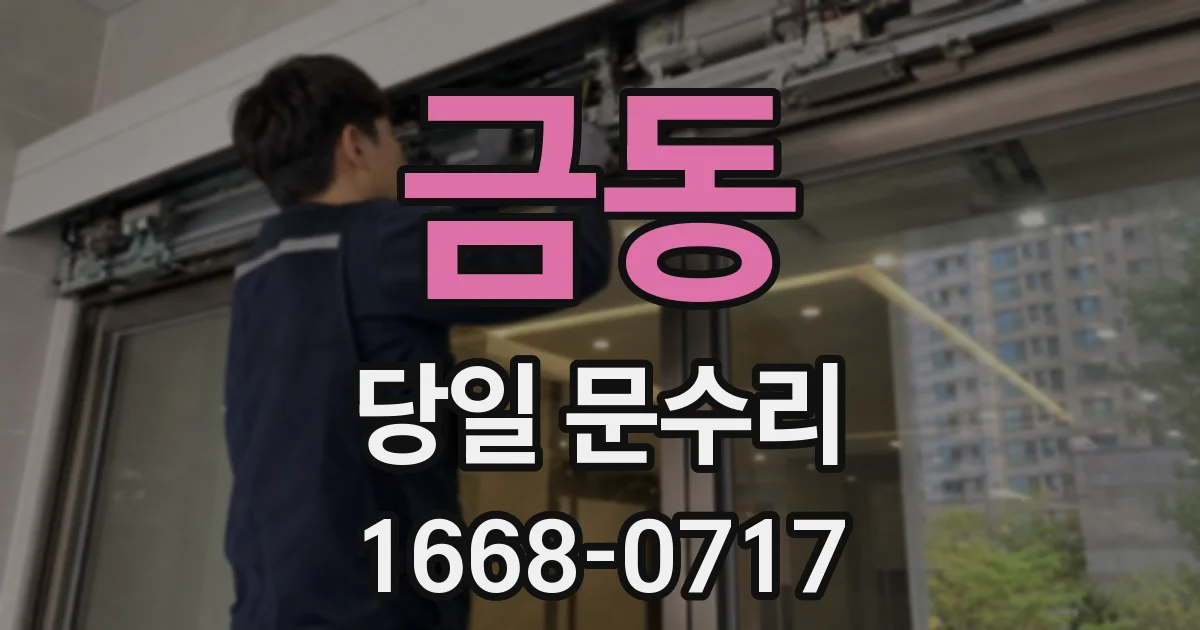 금동 당일 문수리