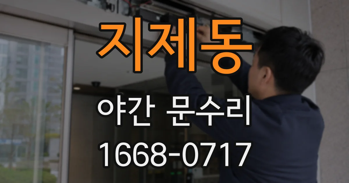 지제동 야간 문수리