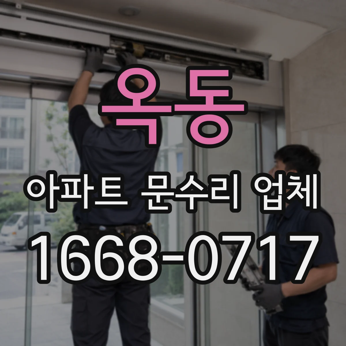 옥동 아파트 문수리 업체