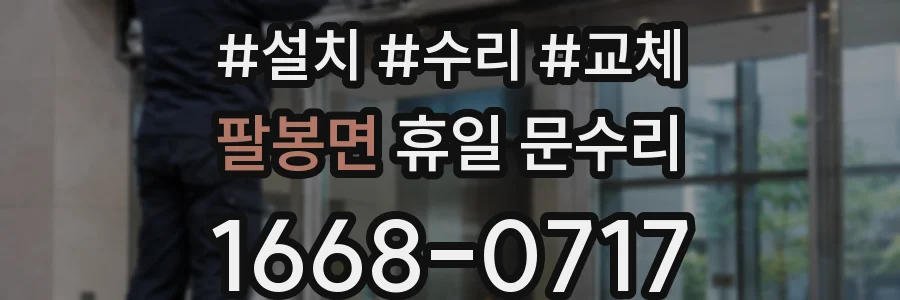 팔봉면 휴일 문수리