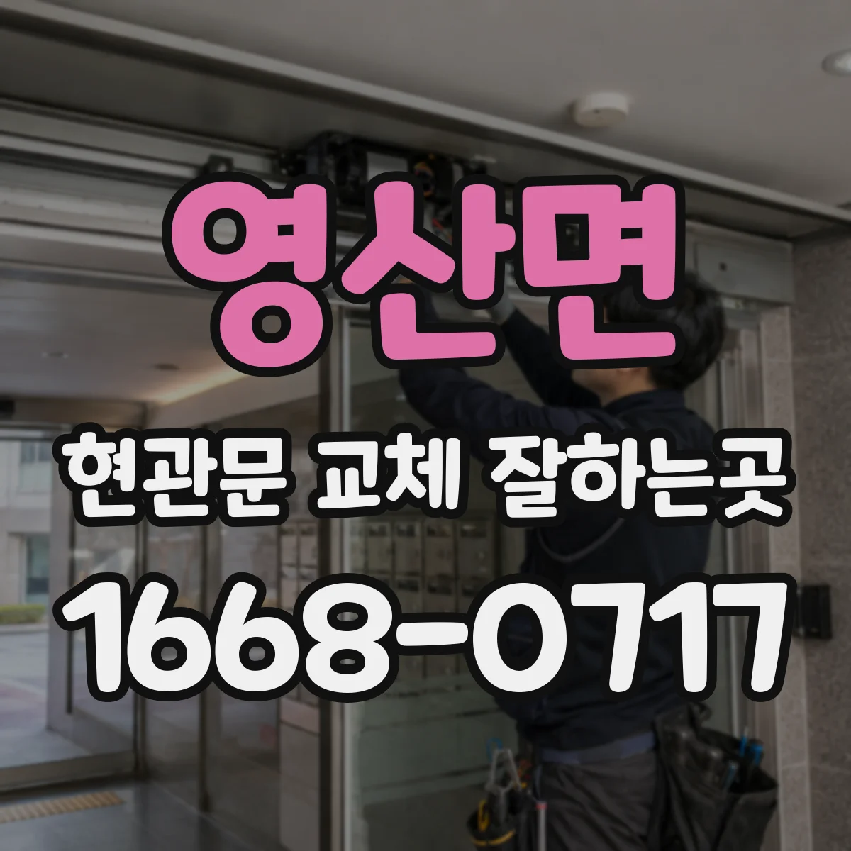 영산면 현관문 교체 잘하는곳