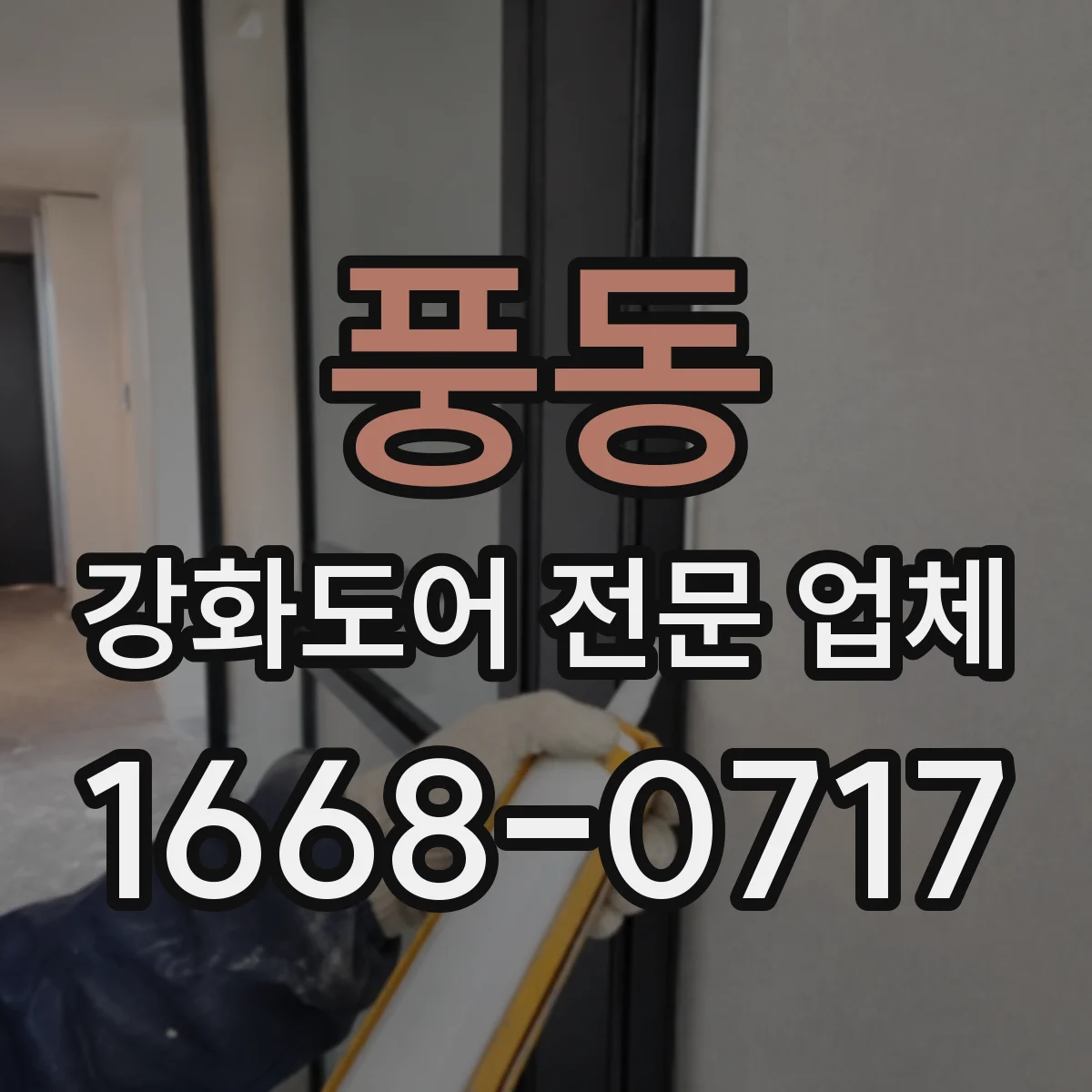 풍동 강화도어 전문 업체
