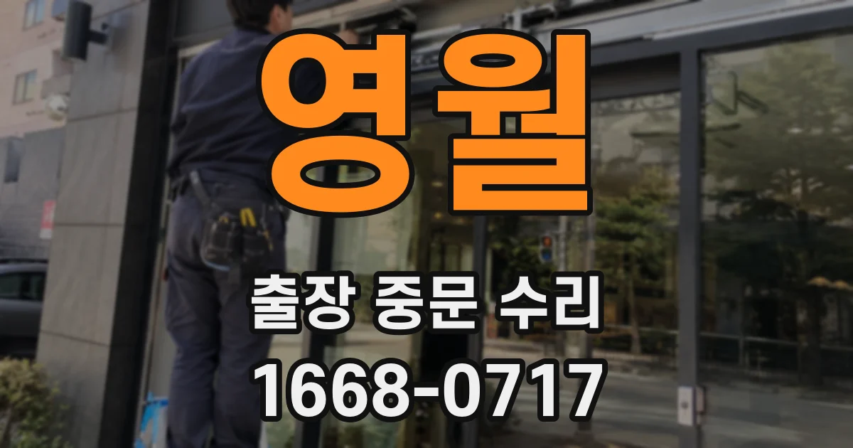 영월 출장 중문 수리