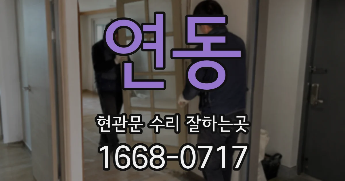 연동 현관문 수리 잘하는곳