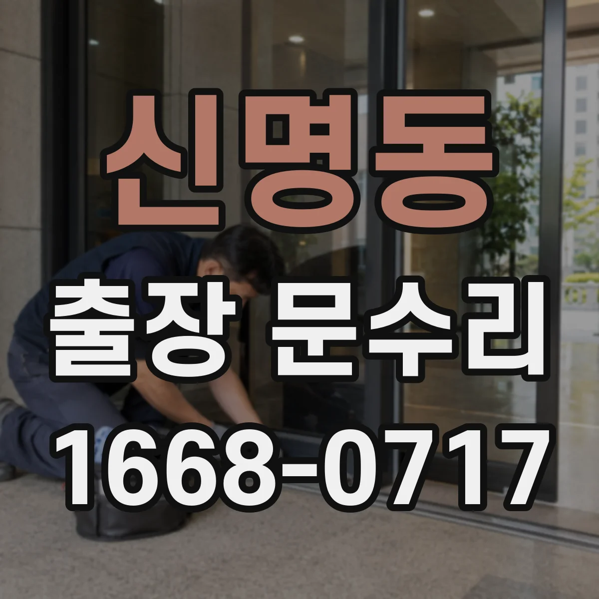 신명동 출장 문수리