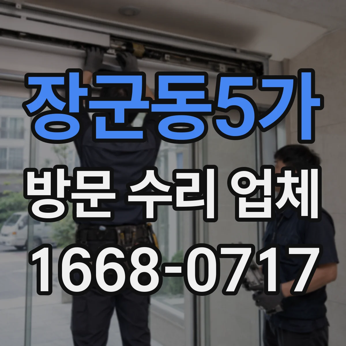 장군동5가 방문 수리 업체