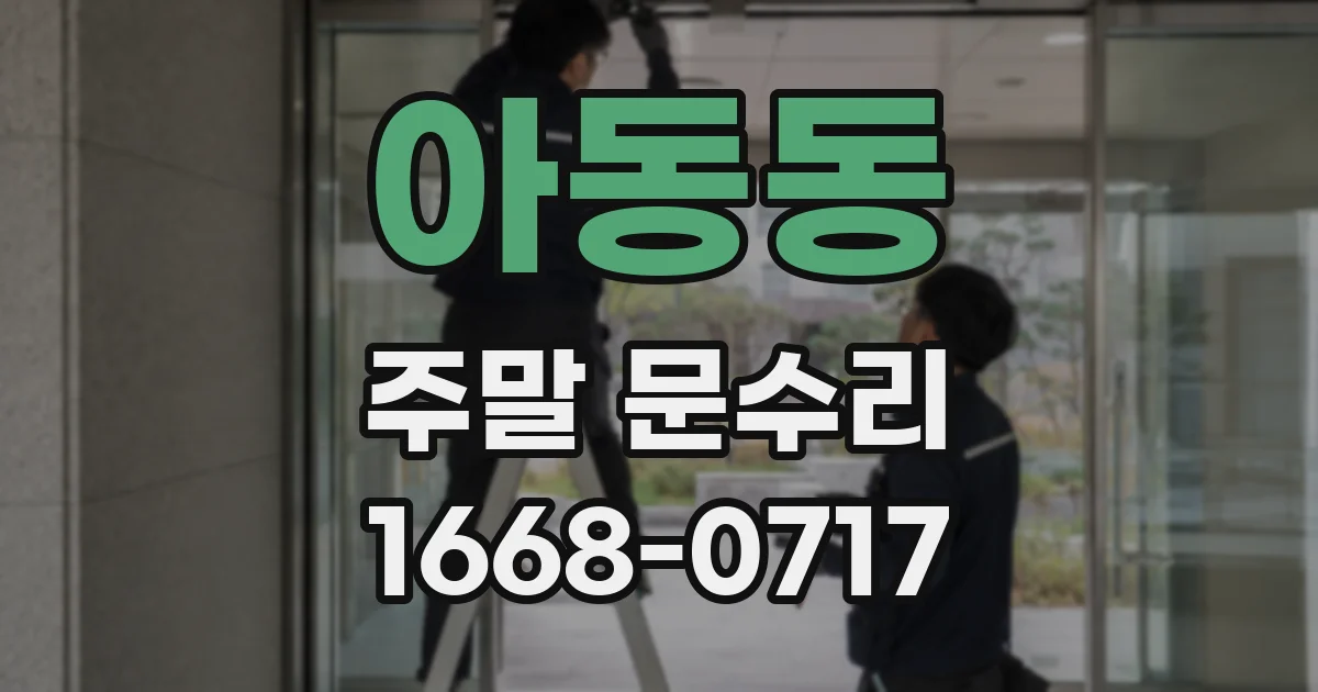 아동동 주말 문수리