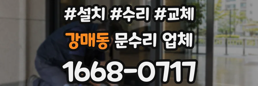 강매동 문수리 업체